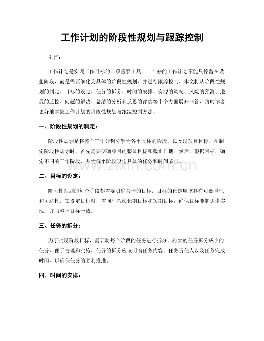 工作计划的阶段性规划与跟踪控制.docx_第1页
