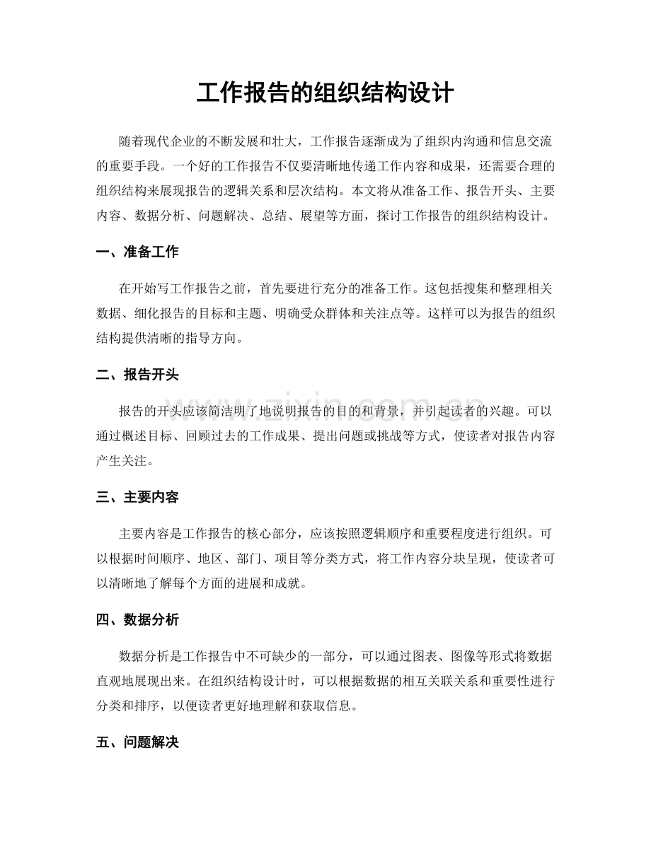 工作报告的组织结构设计.docx_第1页