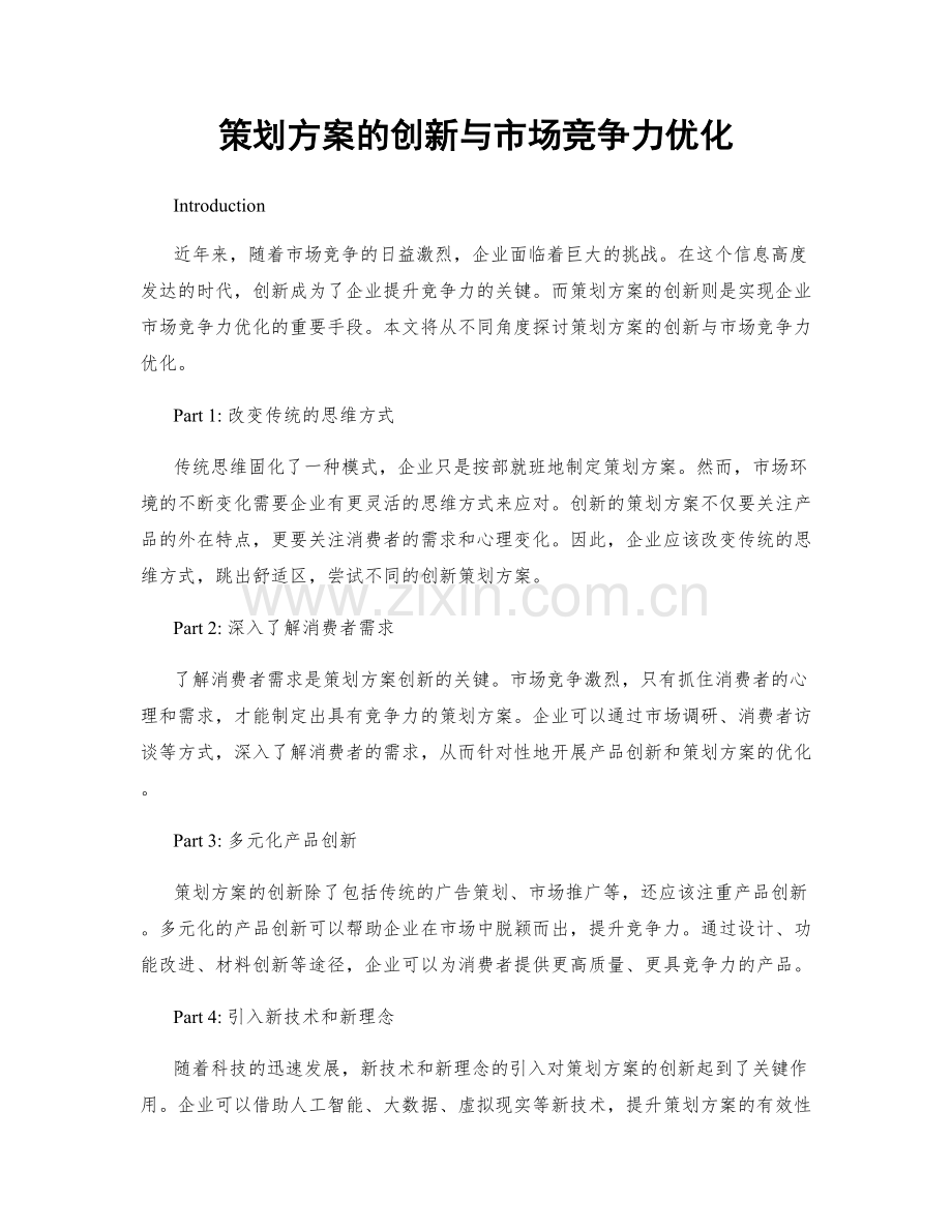 策划方案的创新与市场竞争力优化.docx_第1页