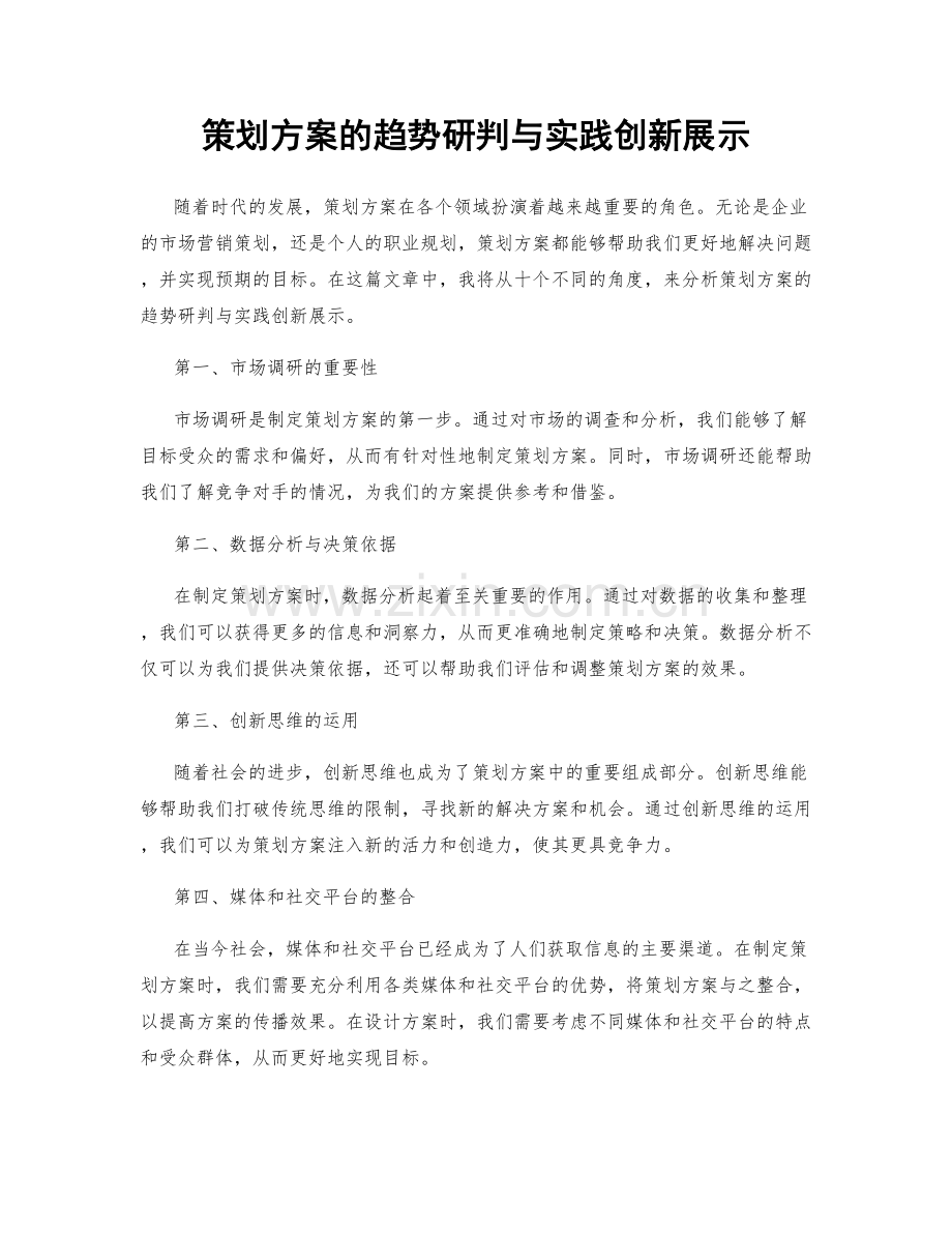策划方案的趋势研判与实践创新展示.docx_第1页