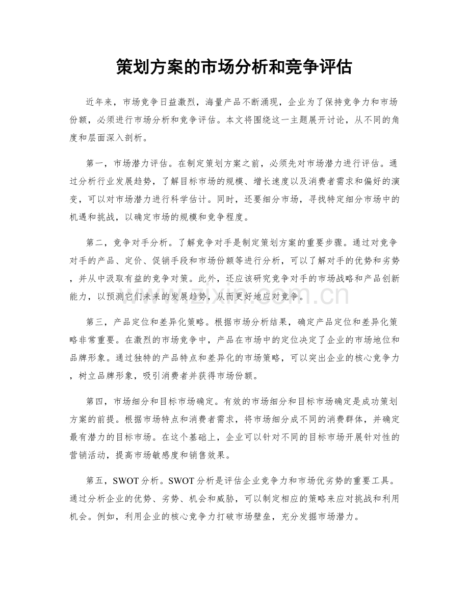 策划方案的市场分析和竞争评估.docx_第1页