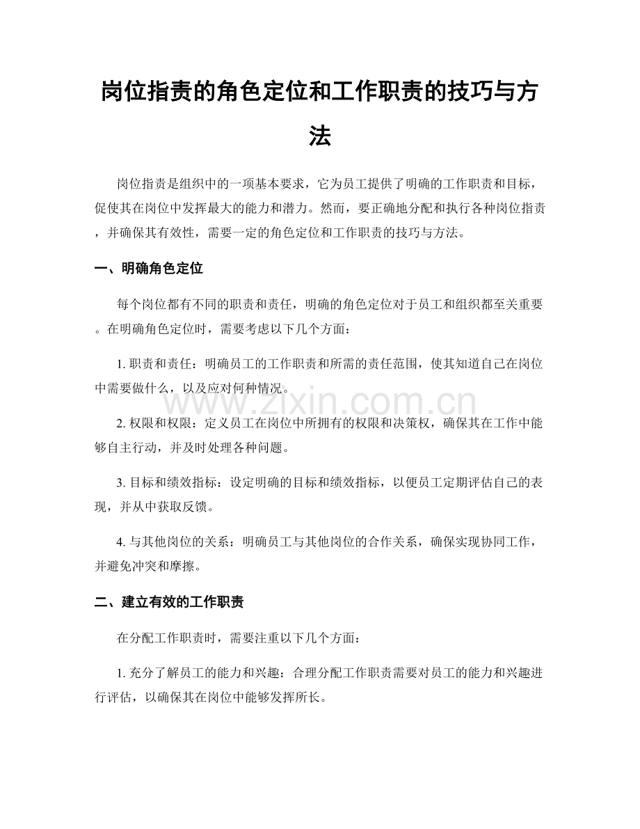 岗位职责的角色定位和工作职责的技巧与方法.docx_第1页