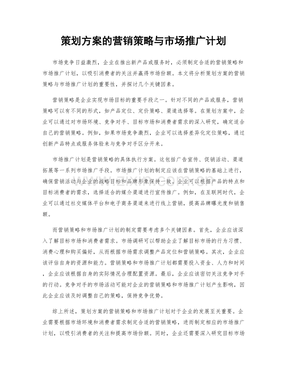 策划方案的营销策略与市场推广计划.docx_第1页
