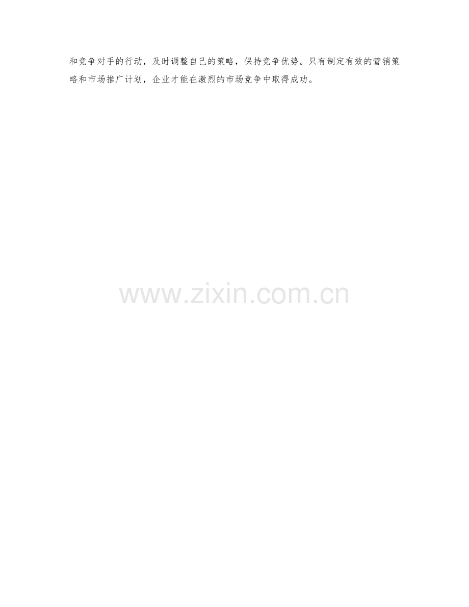 策划方案的营销策略与市场推广计划.docx_第2页