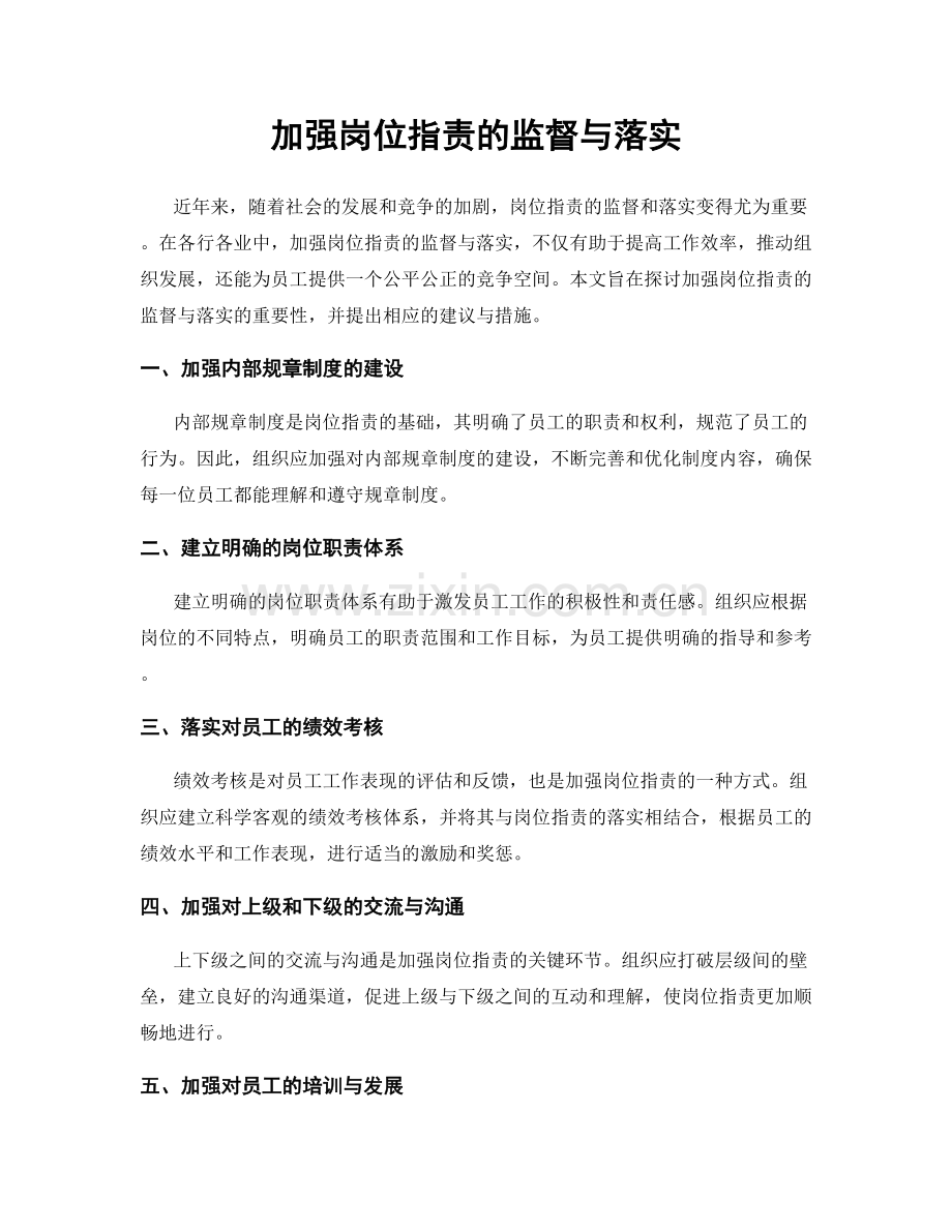 加强岗位职责的监督与落实.docx_第1页