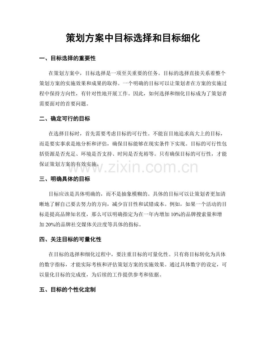 策划方案中目标选择和目标细化.docx_第1页