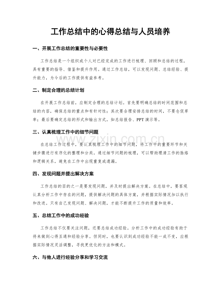 工作总结中的心得总结与人员培养.docx_第1页