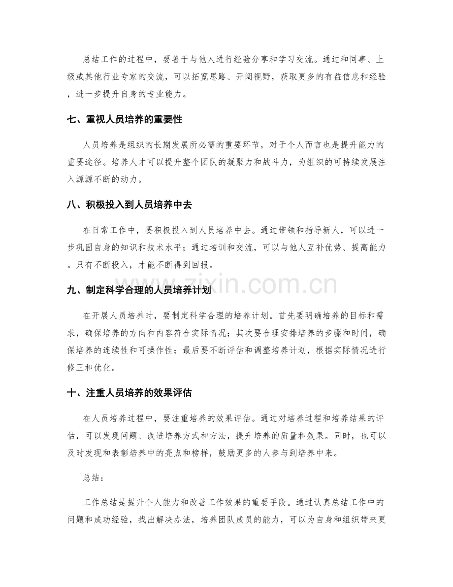 工作总结中的心得总结与人员培养.docx_第2页