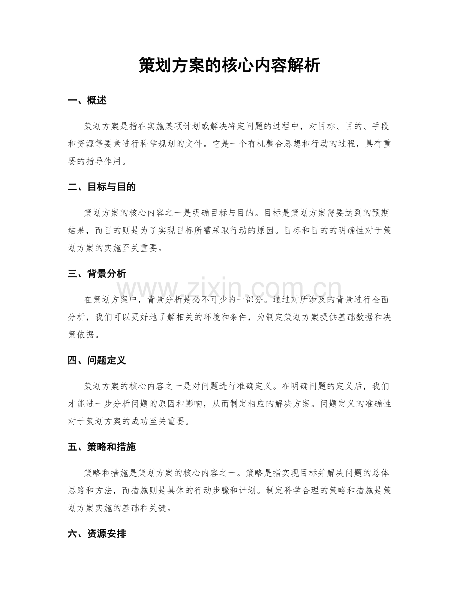 策划方案的核心内容解析.docx_第1页