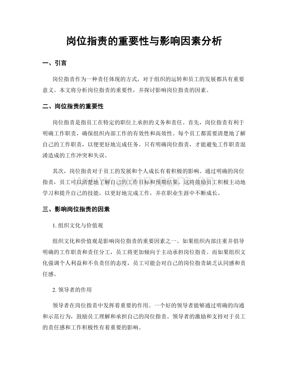 岗位职责的重要性与影响因素分析.docx_第1页