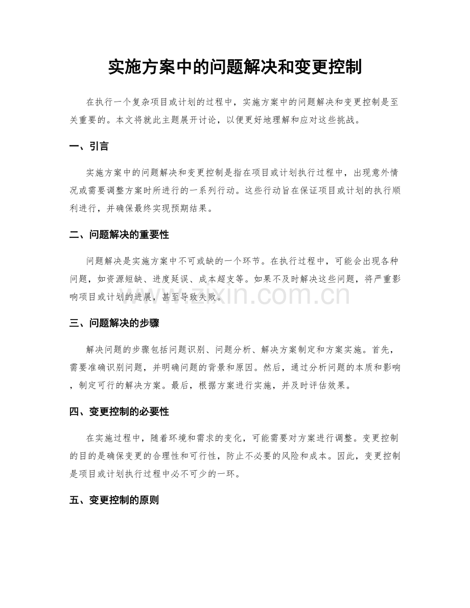 实施方案中的问题解决和变更控制.docx_第1页