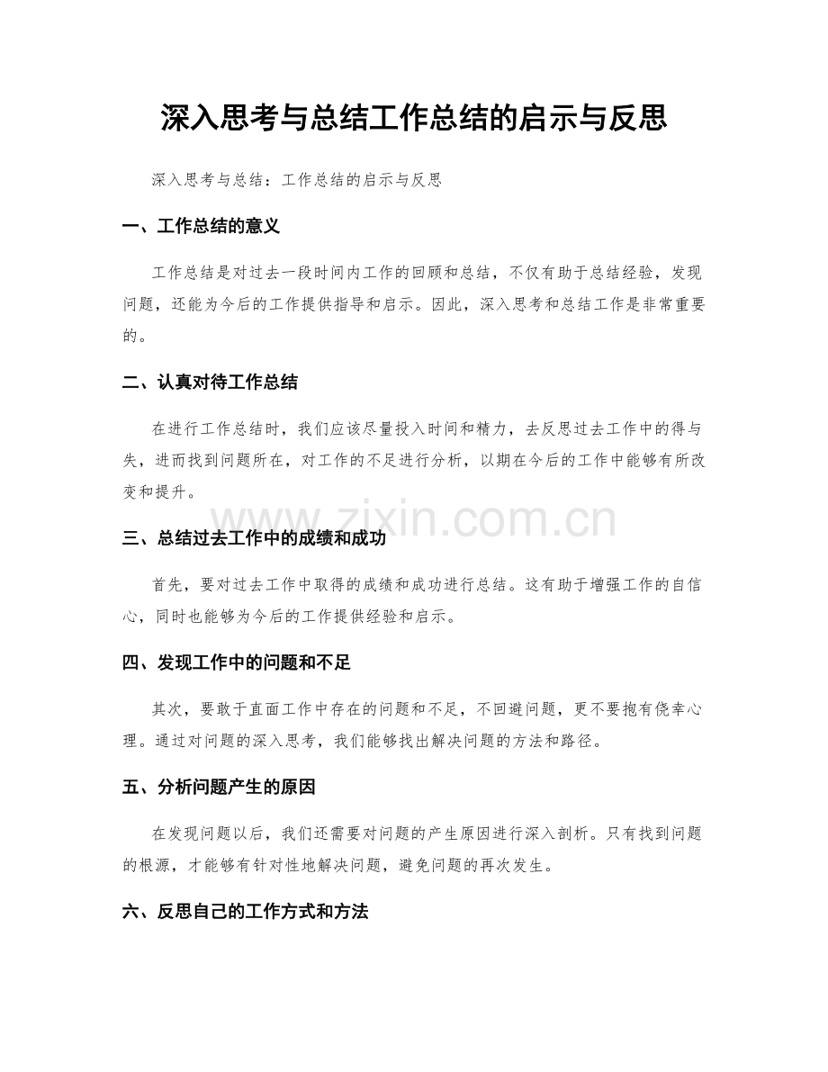 深入思考与总结工作总结的启示与反思.docx_第1页