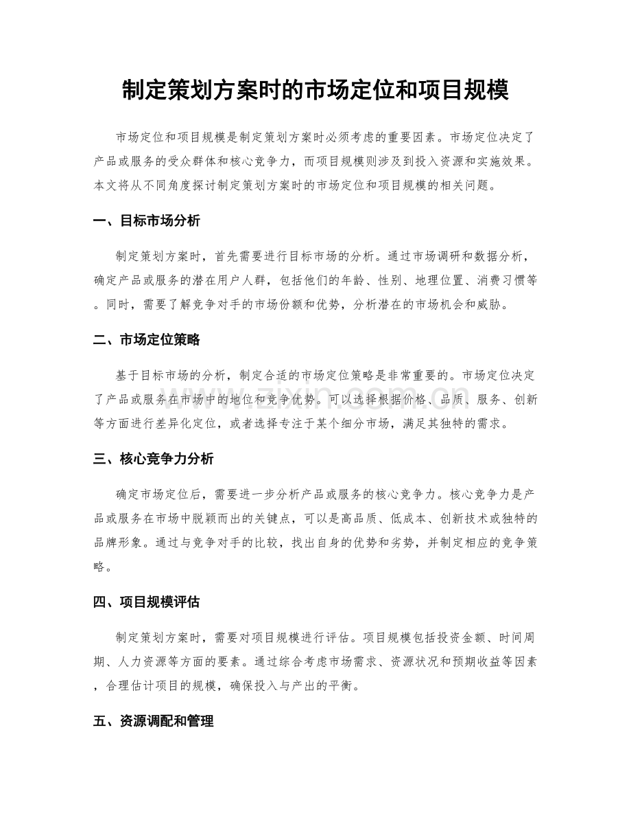 制定策划方案时的市场定位和项目规模.docx_第1页