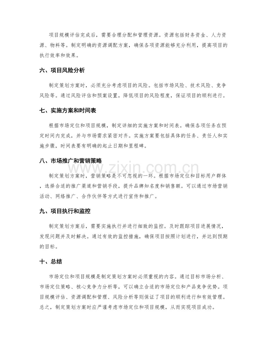 制定策划方案时的市场定位和项目规模.docx_第2页