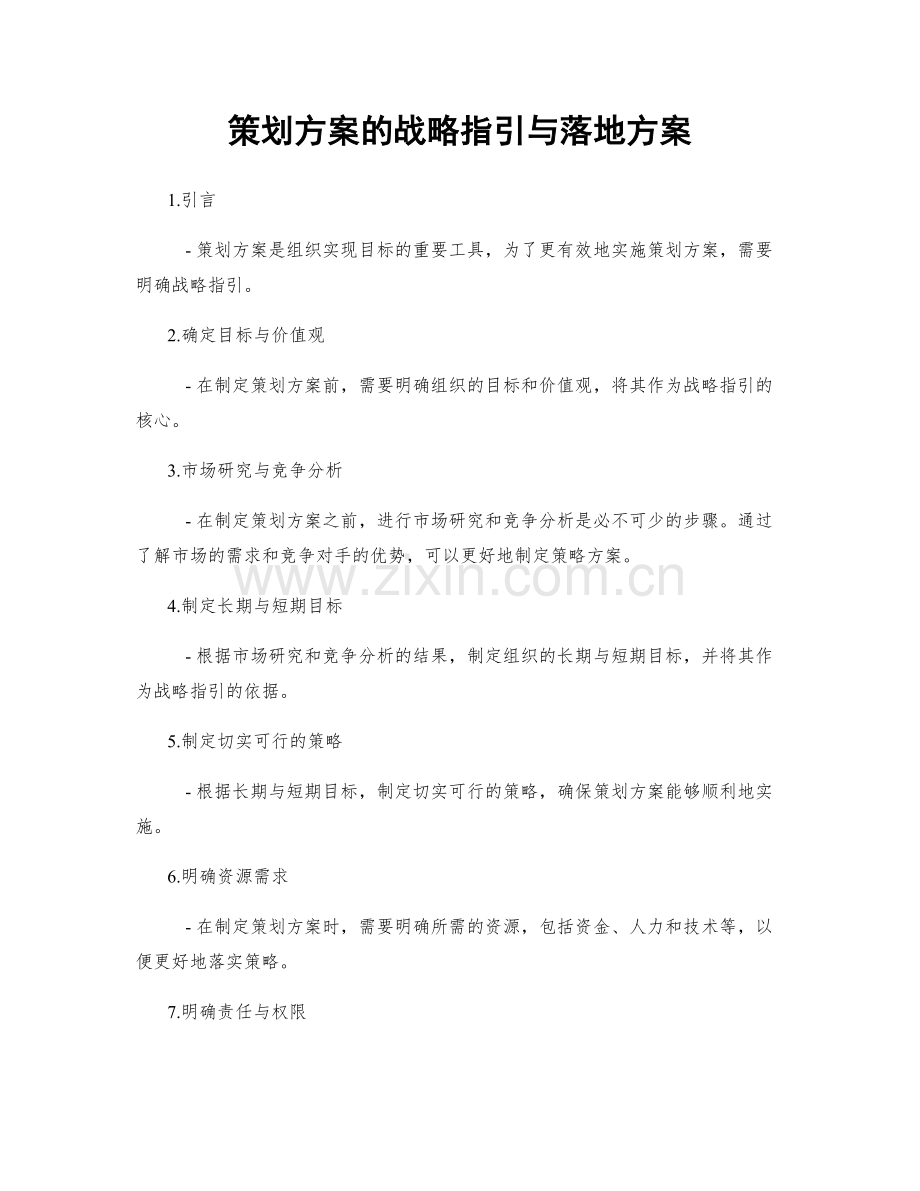 策划方案的战略指引与落地方案.docx_第1页