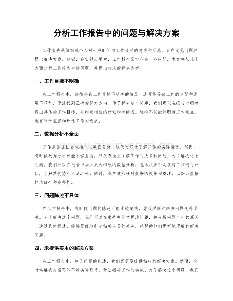 分析工作报告中的问题与解决方案.docx_第1页