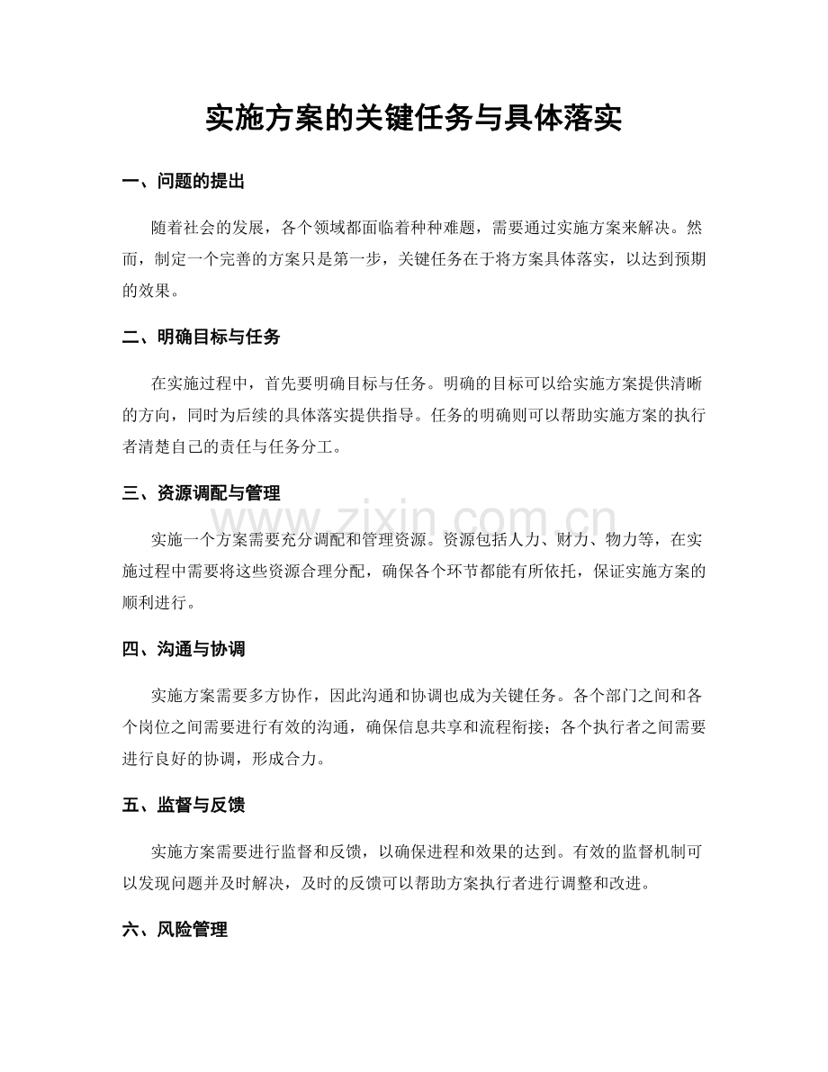 实施方案的关键任务与具体落实.docx_第1页