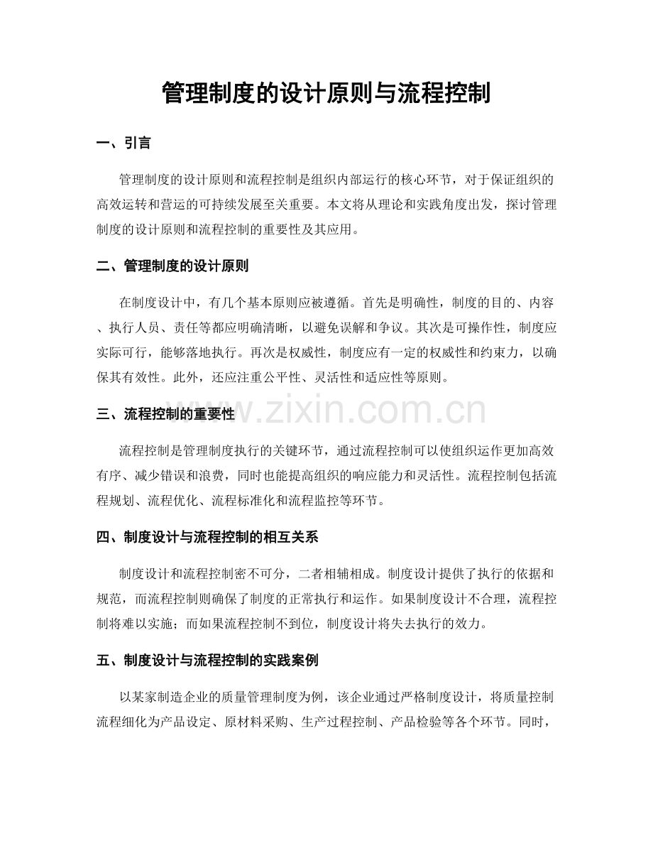 管理制度的设计原则与流程控制.docx_第1页