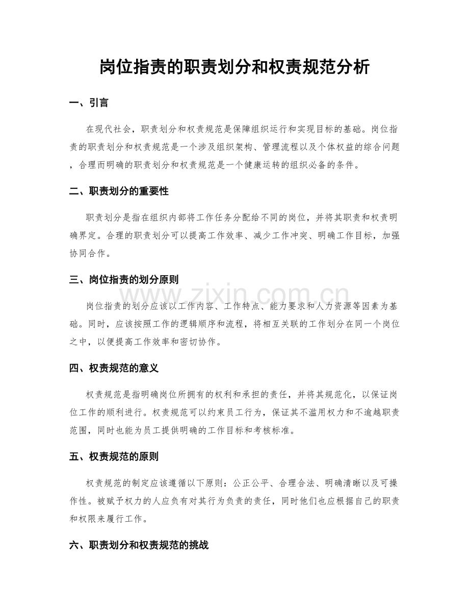 岗位职责的职责划分和权责规范分析.docx_第1页