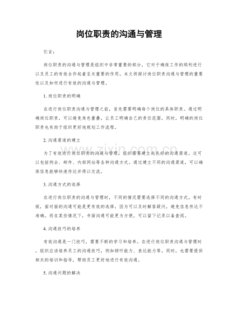 岗位职责的沟通与管理.docx_第1页