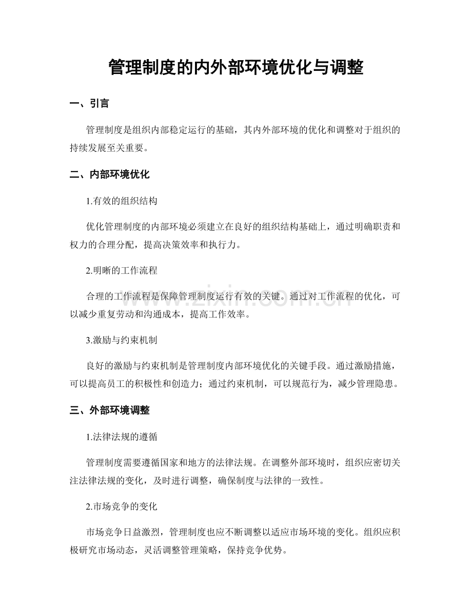 管理制度的内外部环境优化与调整.docx_第1页