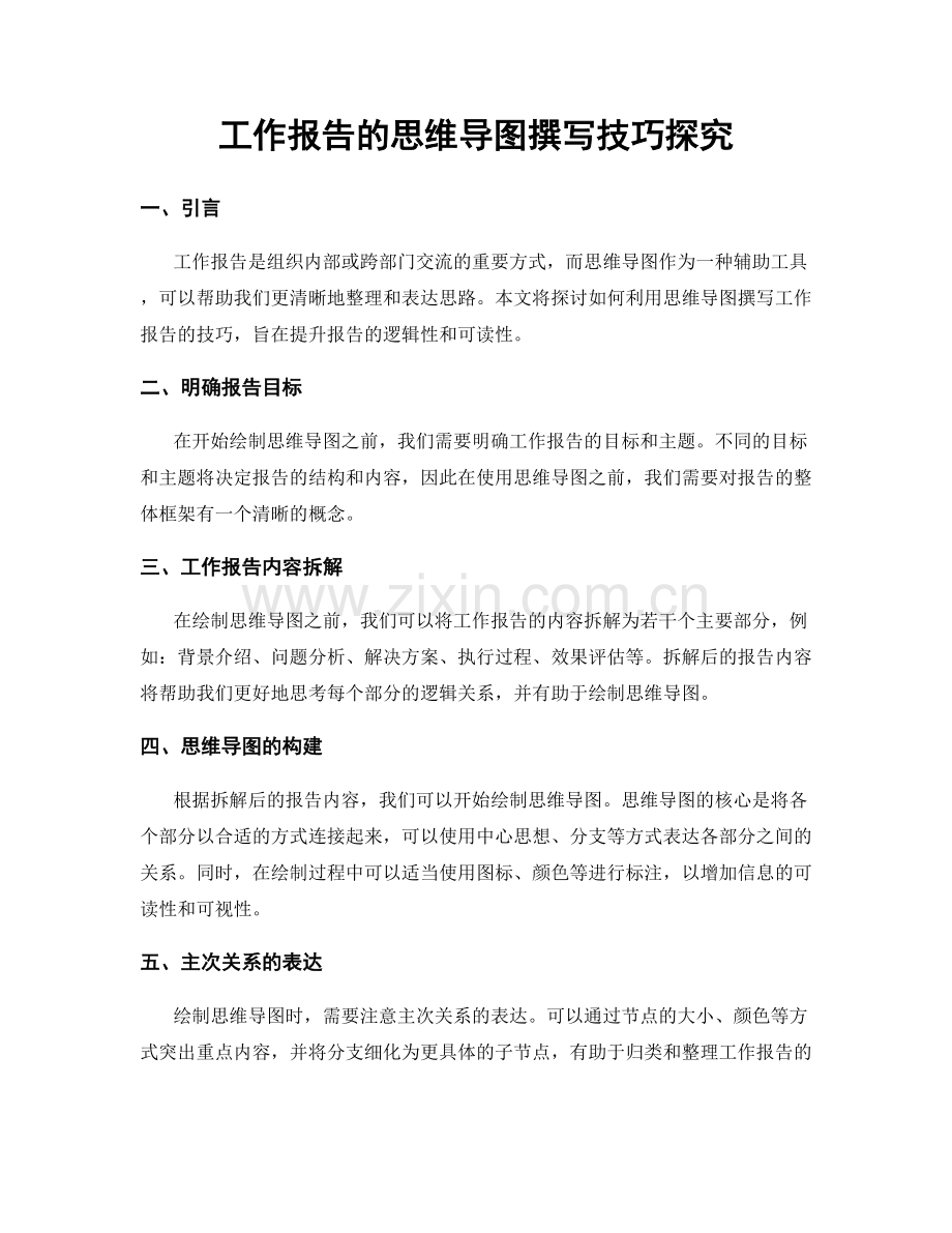 工作报告的思维导图撰写技巧探究.docx_第1页