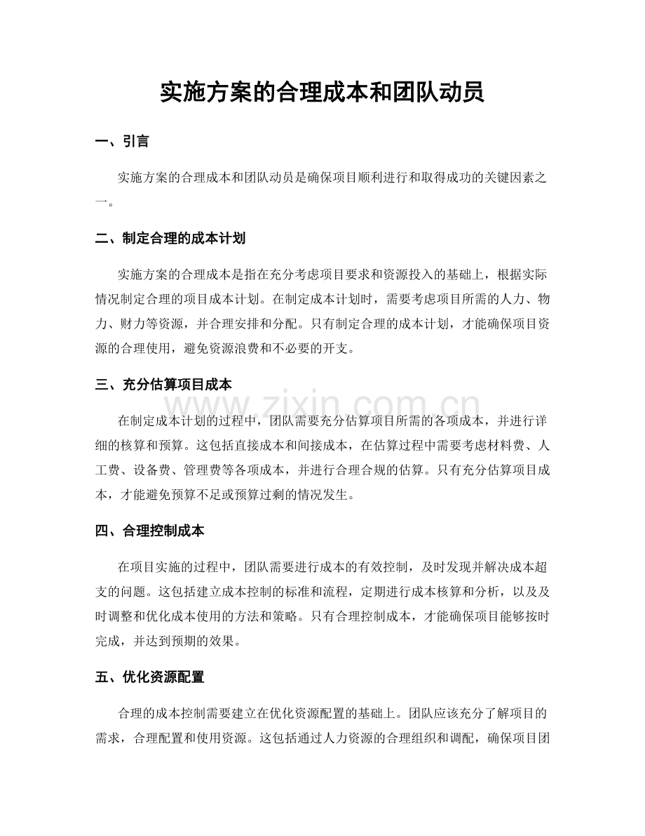 实施方案的合理成本和团队动员.docx_第1页