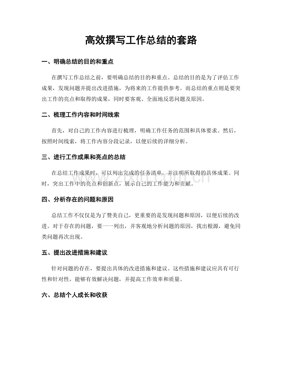 高效撰写工作总结的套路.docx_第1页