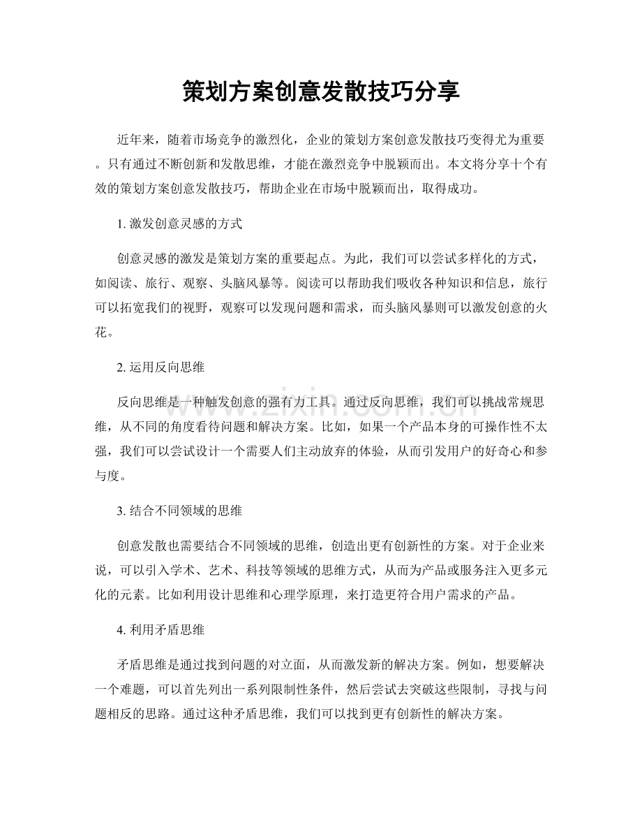 策划方案创意发散技巧分享.docx_第1页