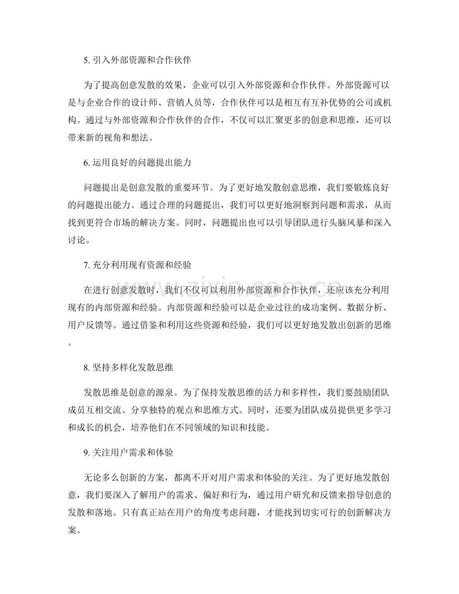策划方案创意发散技巧分享.docx_第2页