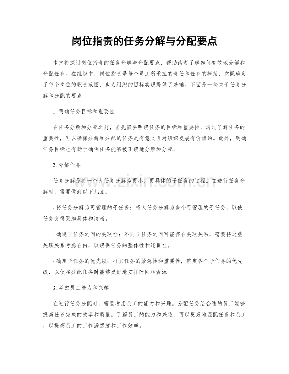 岗位职责的任务分解与分配要点.docx_第1页