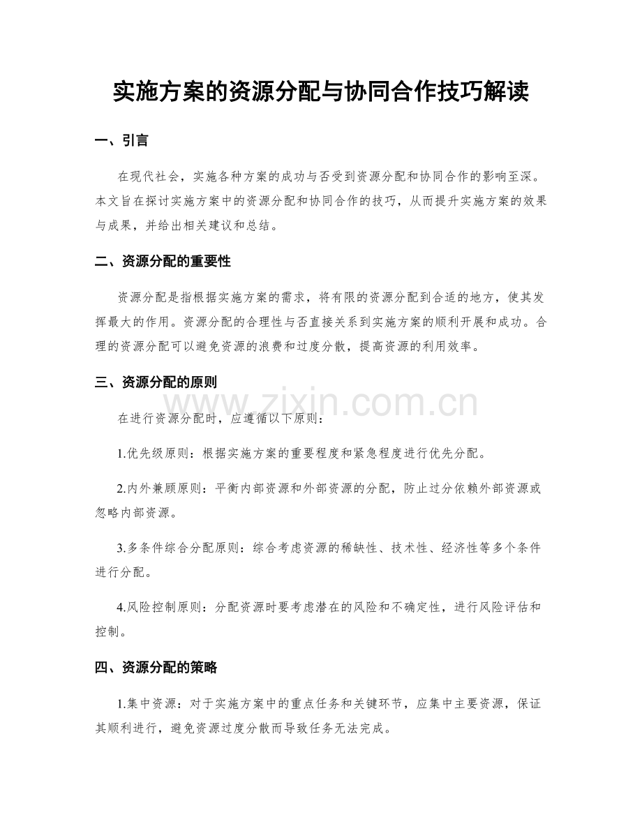 实施方案的资源分配与协同合作技巧解读.docx_第1页