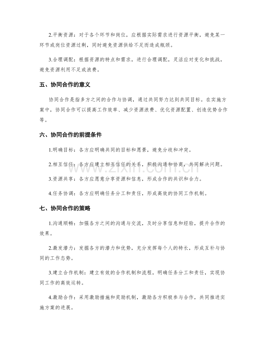 实施方案的资源分配与协同合作技巧解读.docx_第2页