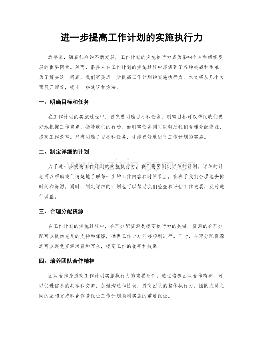 进一步提高工作计划的实施执行力.docx_第1页