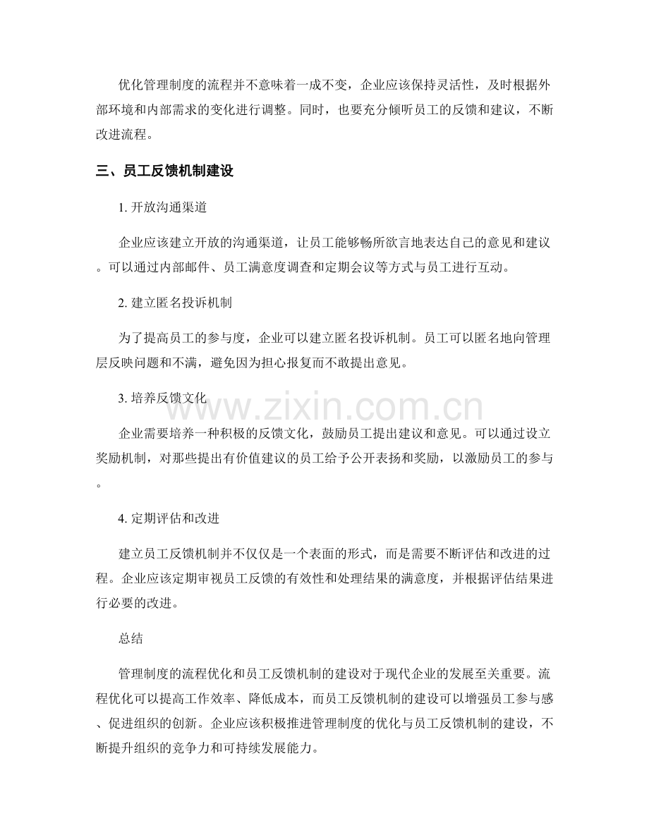 管理制度的流程优化和员工反馈机制建设.docx_第2页