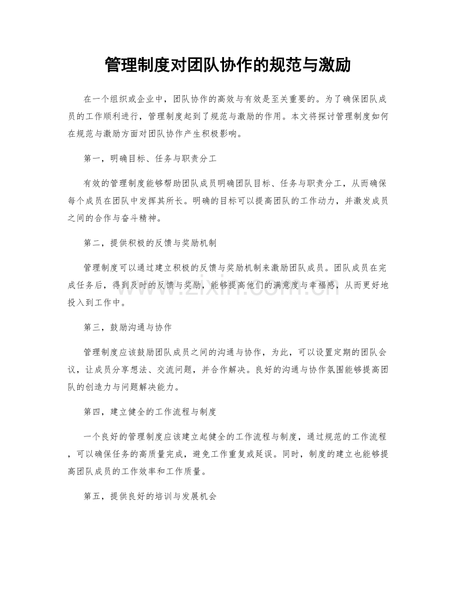 管理制度对团队协作的规范与激励.docx_第1页