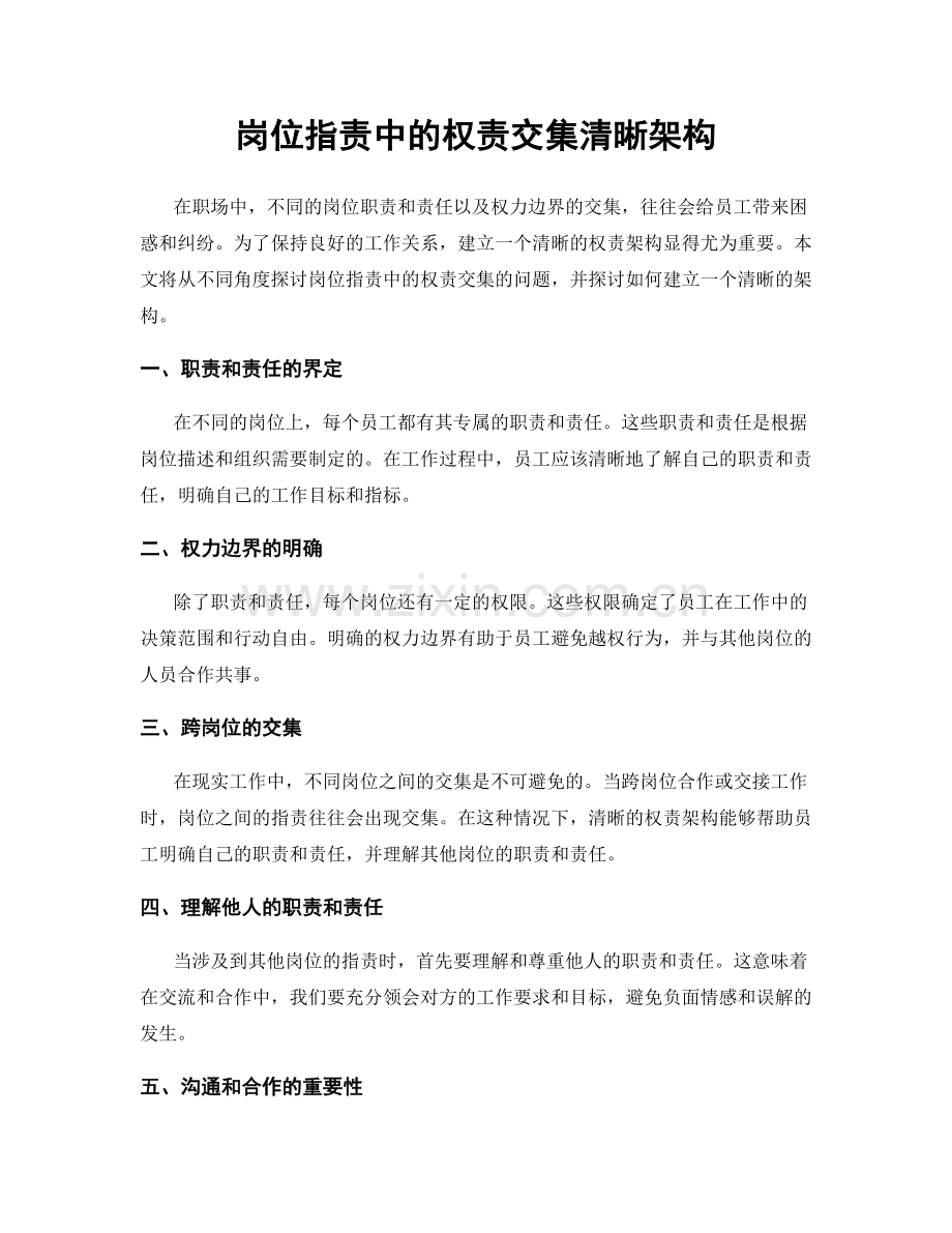 岗位职责中的权责交集清晰架构.docx_第1页