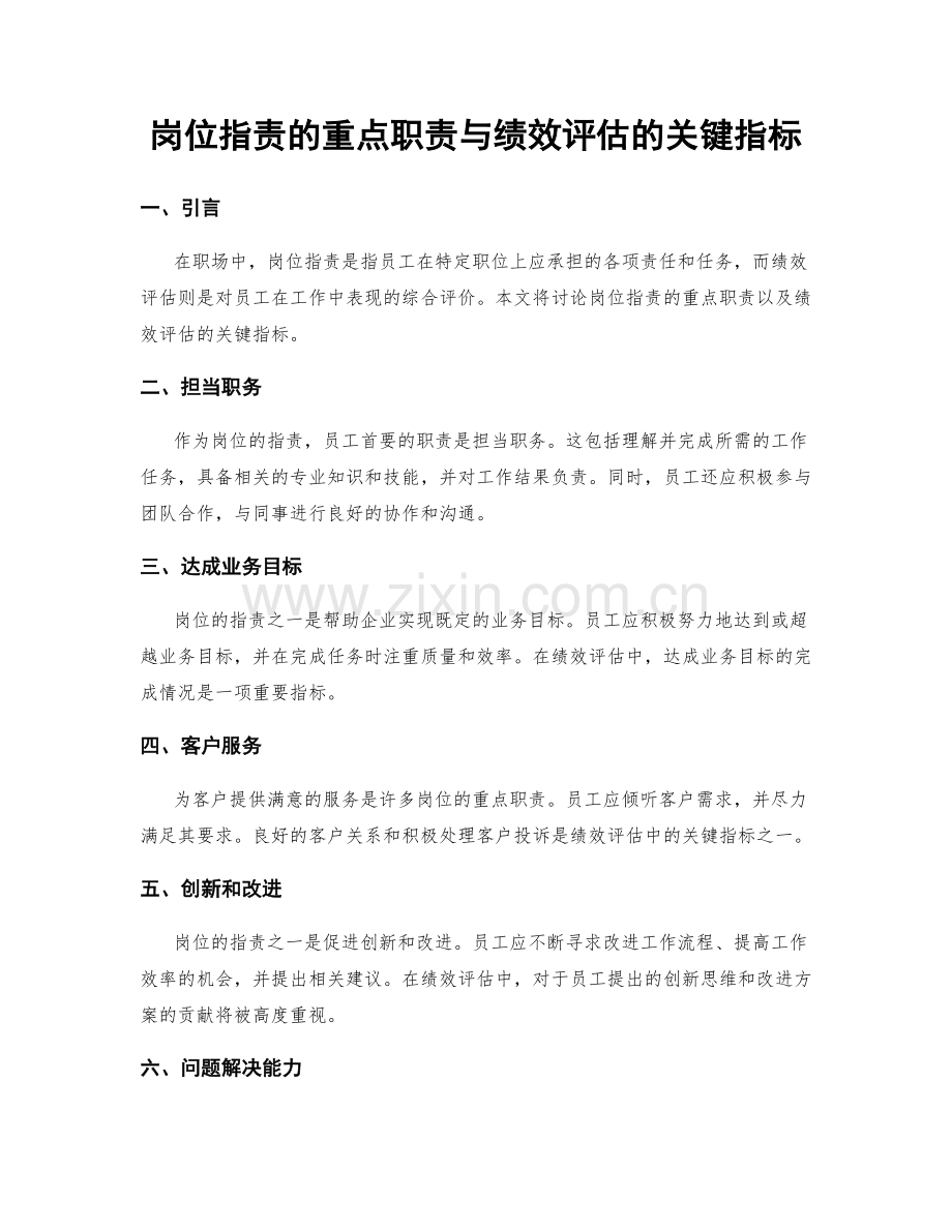 岗位职责的重点职责与绩效评估的关键指标.docx_第1页