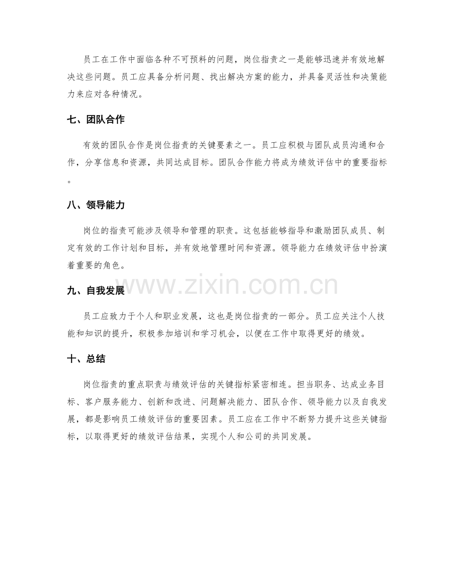 岗位职责的重点职责与绩效评估的关键指标.docx_第2页