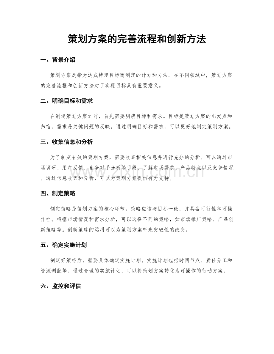 策划方案的完善流程和创新方法.docx_第1页