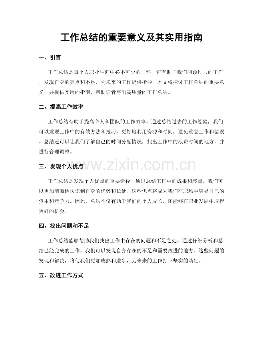 工作总结的重要意义及其实用指南.docx_第1页