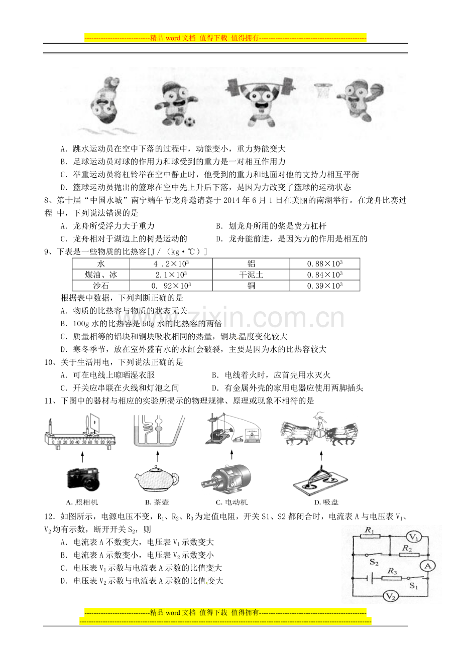 四川省射洪外国语学校2015届九年级物理下学期第12周周考试题(无答案).doc_第2页