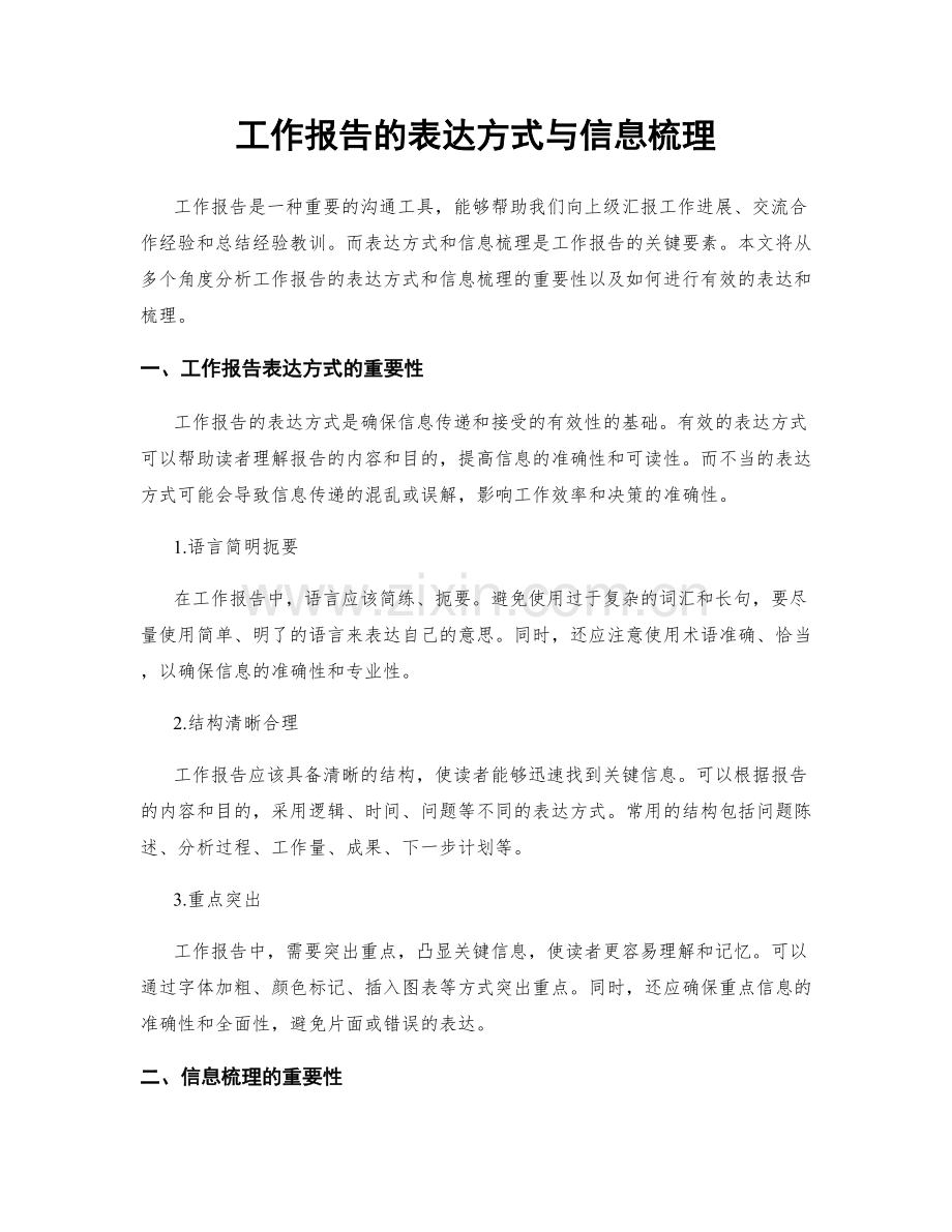 工作报告的表达方式与信息梳理.docx_第1页