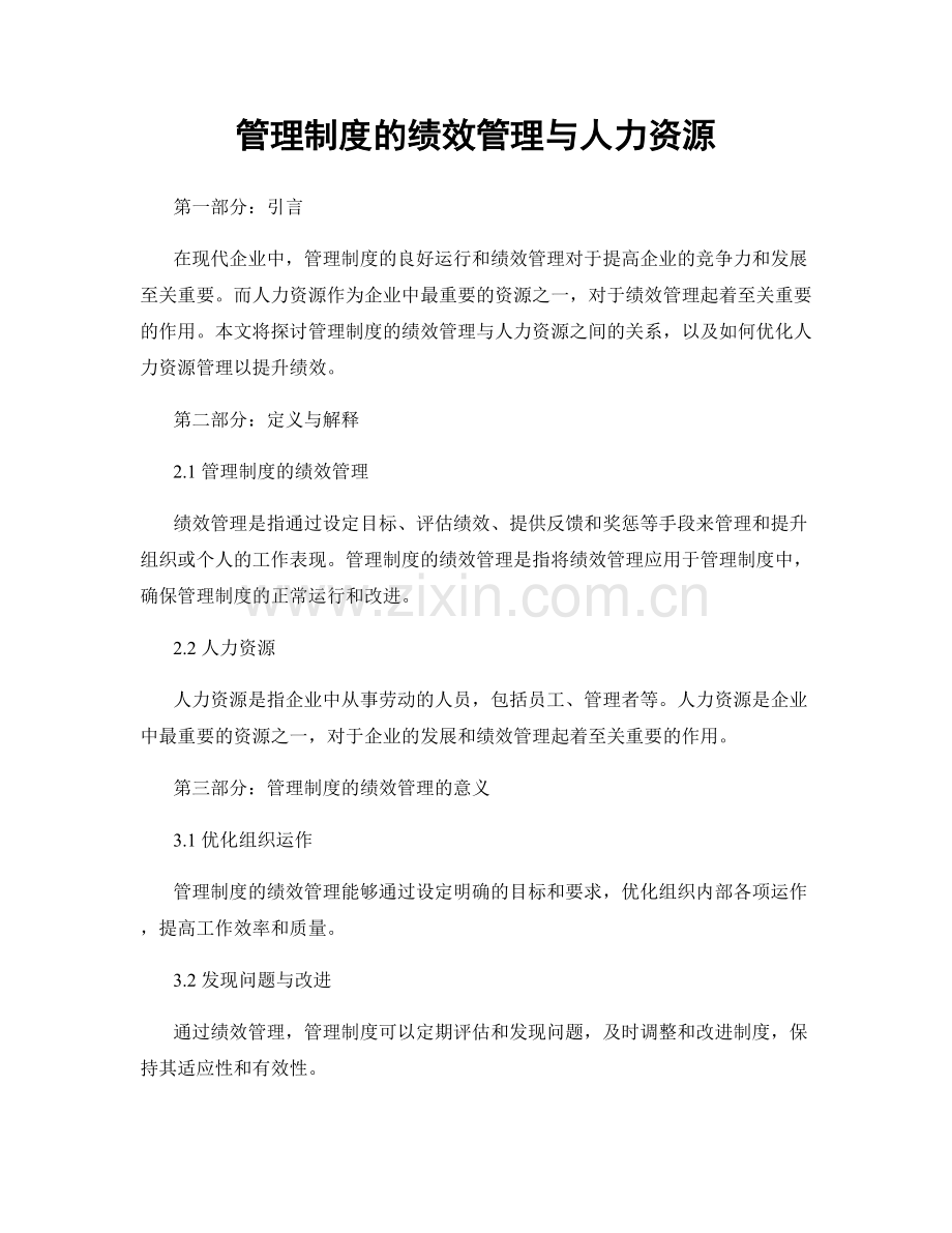 管理制度的绩效管理与人力资源.docx_第1页