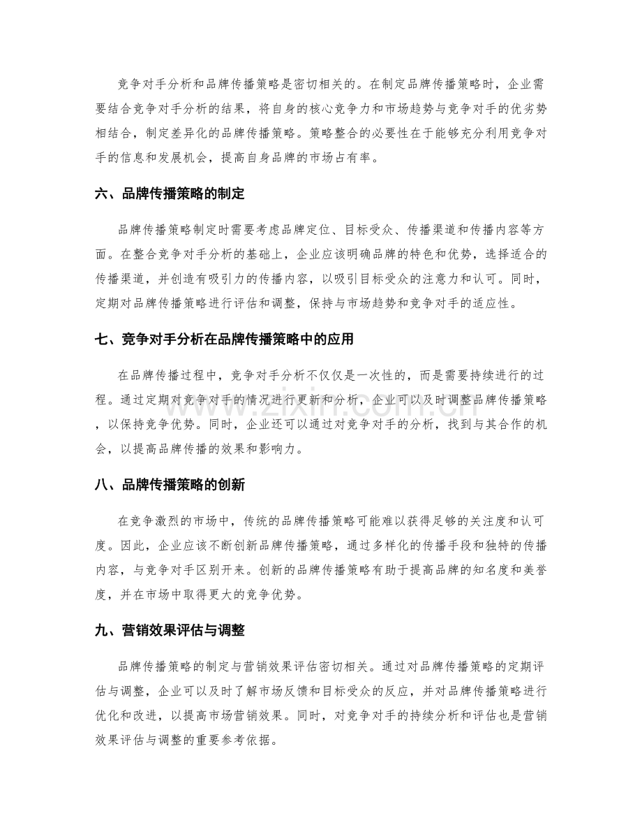 策划方案的竞争对手分析与品牌传播策略的整合应用.docx_第2页