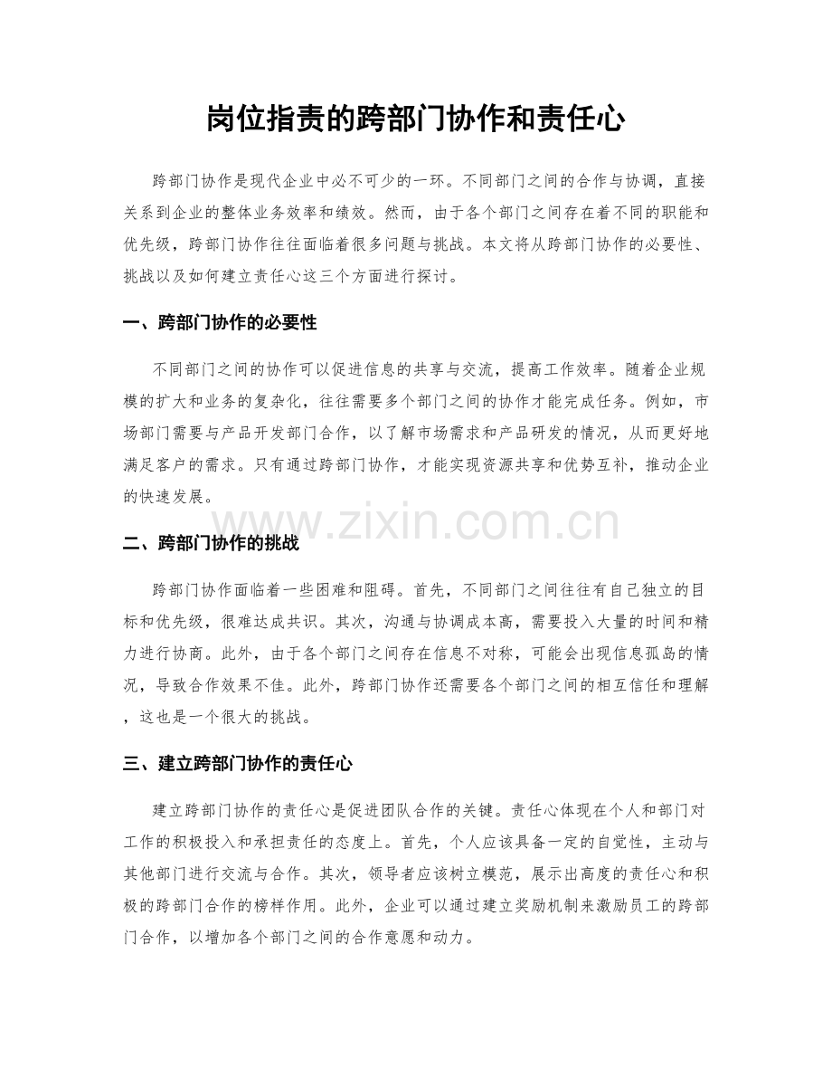 岗位职责的跨部门协作和责任心.docx_第1页