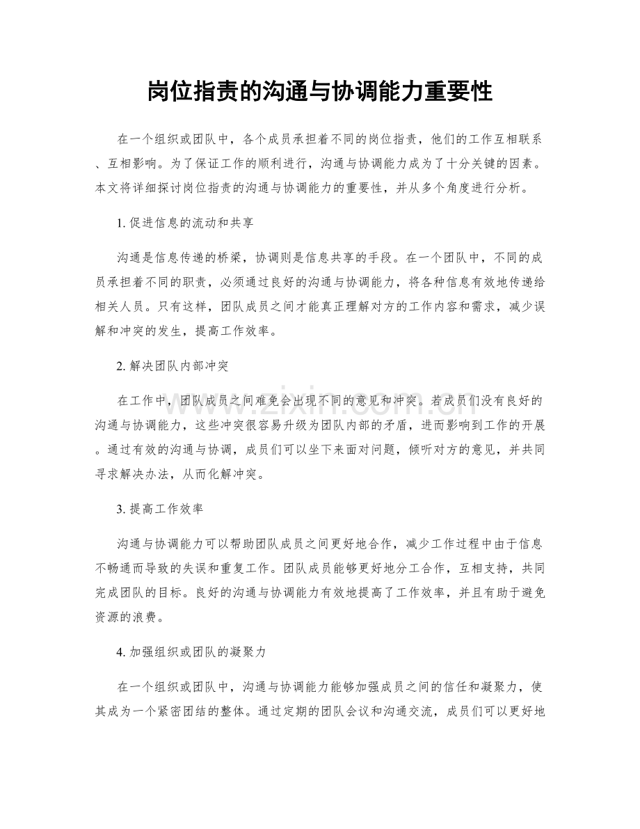 岗位职责的沟通与协调能力重要性.docx_第1页