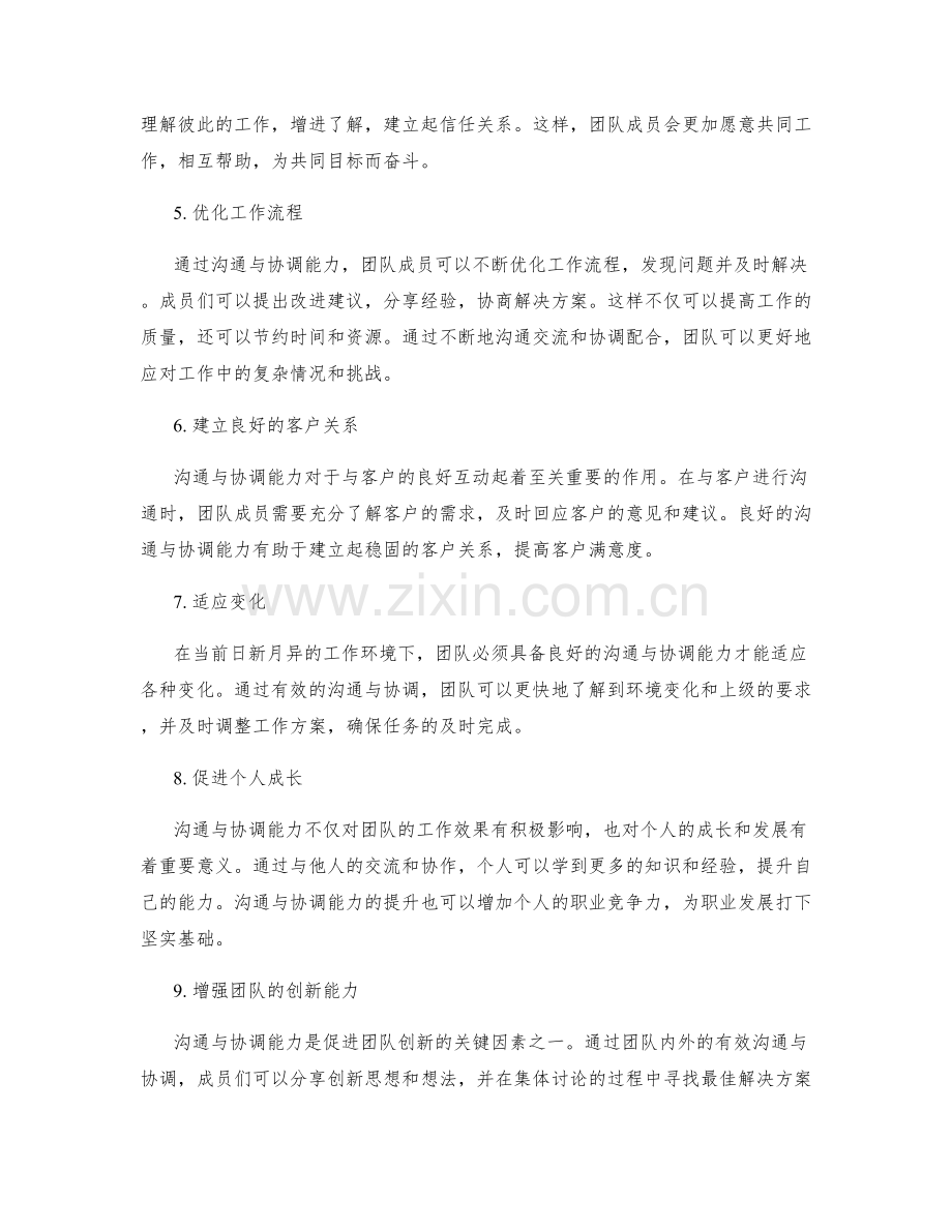 岗位职责的沟通与协调能力重要性.docx_第2页
