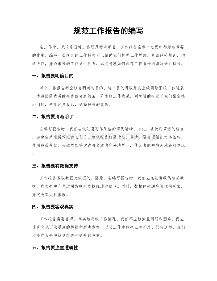 规范工作报告的编写.docx_第1页