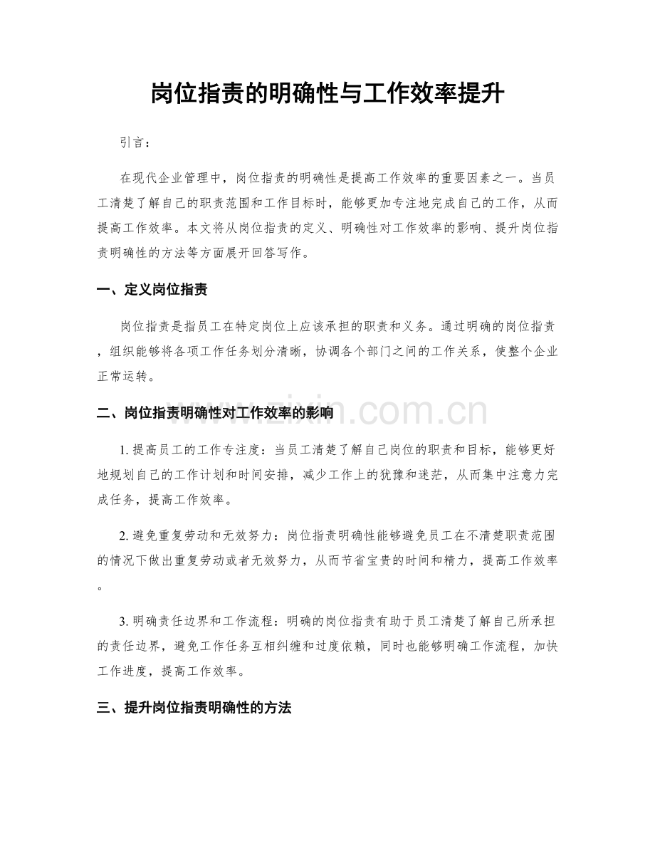 岗位职责的明确性与工作效率提升.docx_第1页